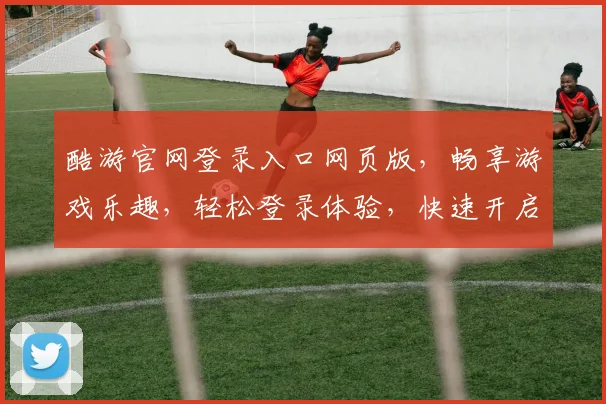 酷游官网登录入口网页版，畅享游戏乐趣，轻松登录体验，快速开启冒险之旅，一触即达
