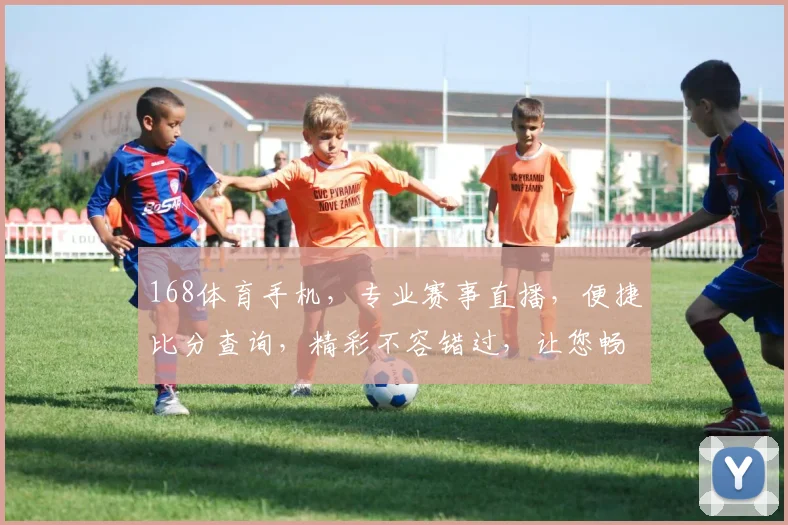 168体育手机，专业赛事直播，便捷比分查询，精彩不容错过，让您畅享运动激情