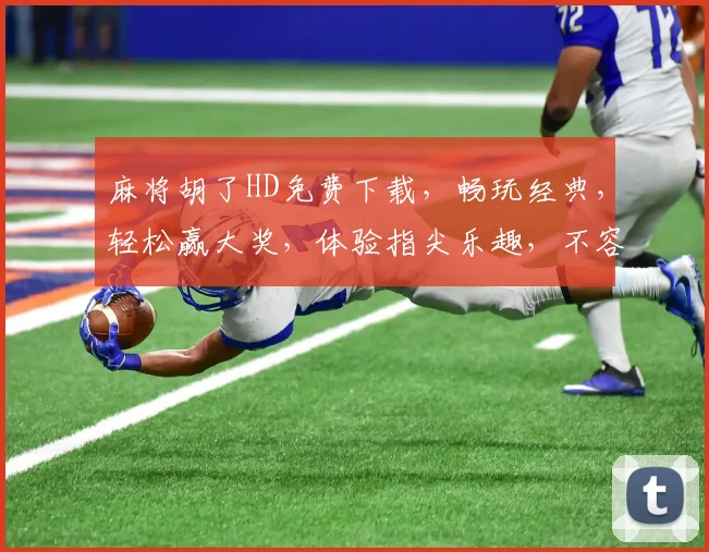 麻将胡了HD免费下载，畅玩经典，轻松赢大奖，体验指尖乐趣，不容错过