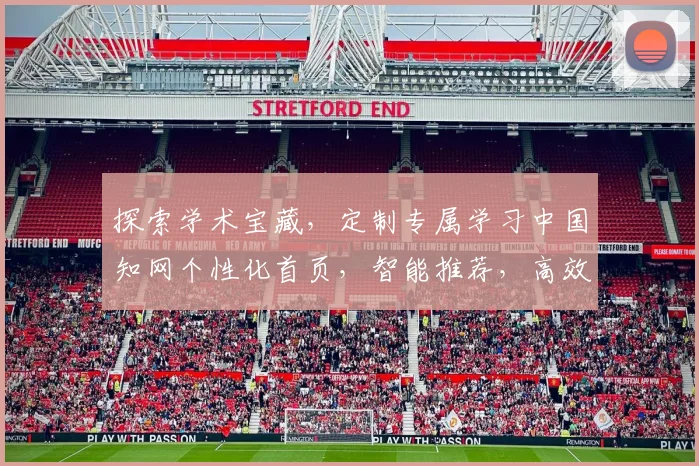 探索学术宝藏，定制专属学习中国知网个性化首页，智能推荐，高效检索，助力科研成长，体验知识之旅