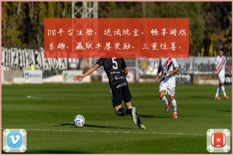 pg平台注册，送试玩金，畅享游戏乐趣，赢取丰厚奖励，三重惊喜，不容错过
