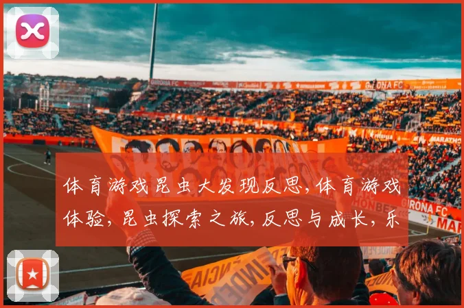 体育游戏昆虫大发现反思,体育游戏体验,昆虫探索之旅,反思与成长,乐趣无限