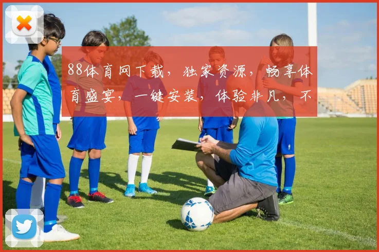 88体育网下载，独家资源，畅享体育盛宴，一键安装，体验非凡，不容错过