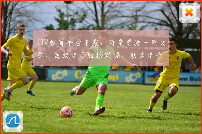 K12教育平台下载，海量资源一网打尽，高效学习轻松实现，助力学子腾飞，三步搞定