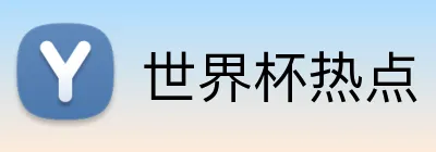 世界杯热点 Logo